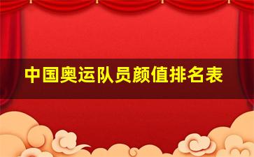 中国奥运队员颜值排名表