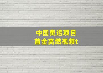 中国奥运项目首金高燃视频t