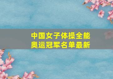 中国女子体操全能奥运冠军名单最新