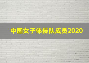 中国女子体操队成员2020