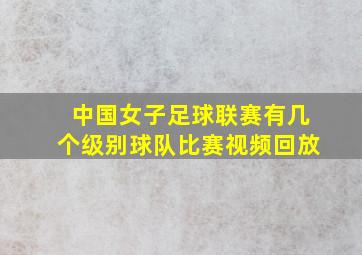 中国女子足球联赛有几个级别球队比赛视频回放