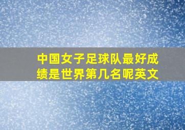 中国女子足球队最好成绩是世界第几名呢英文