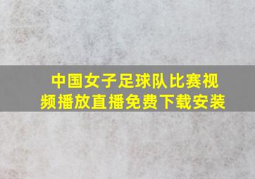 中国女子足球队比赛视频播放直播免费下载安装