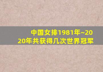 中国女排1981年~2020年共获得几次世界冠军