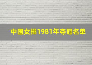 中国女排1981年夺冠名单