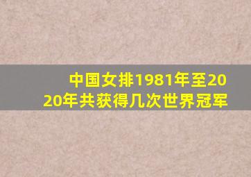 中国女排1981年至2020年共获得几次世界冠军