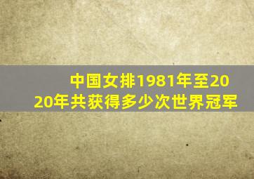 中国女排1981年至2020年共获得多少次世界冠军