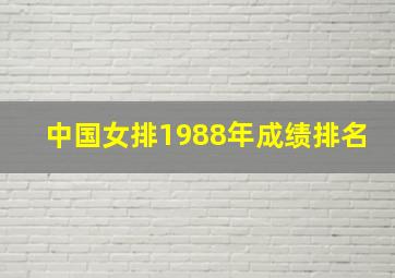 中国女排1988年成绩排名