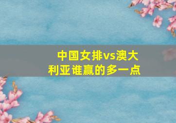 中国女排vs澳大利亚谁赢的多一点