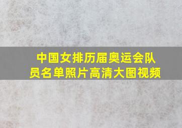 中国女排历届奥运会队员名单照片高清大图视频