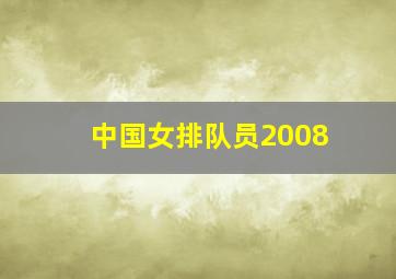 中国女排队员2008