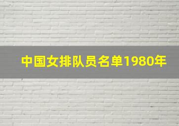 中国女排队员名单1980年