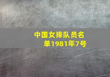 中国女排队员名单1981年7号