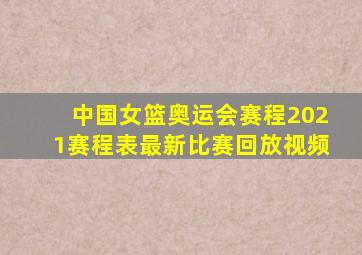 中国女篮奥运会赛程2021赛程表最新比赛回放视频