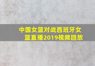 中国女篮对战西班牙女篮直播2019视频回放