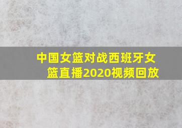 中国女篮对战西班牙女篮直播2020视频回放