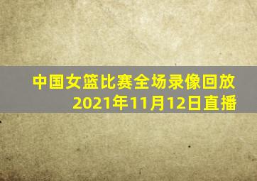 中国女篮比赛全场录像回放2021年11月12日直播