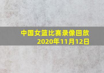 中国女篮比赛录像回放2020年11月12日