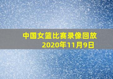 中国女篮比赛录像回放2020年11月9日