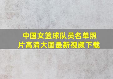 中国女篮球队员名单照片高清大图最新视频下载