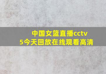 中国女篮直播cctv5今天回放在线观看高清