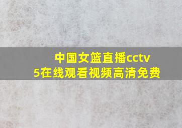 中国女篮直播cctv5在线观看视频高清免费