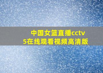 中国女篮直播cctv5在线观看视频高清版