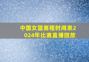 中国女篮赛程时间表2024年比赛直播回放