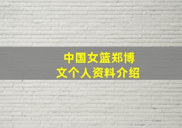 中国女篮郑博文个人资料介绍