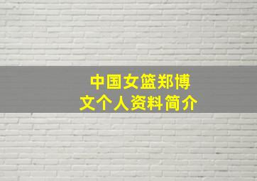 中国女篮郑博文个人资料简介