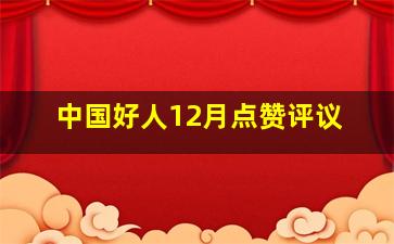 中国好人12月点赞评议