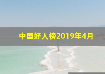 中国好人榜2019年4月