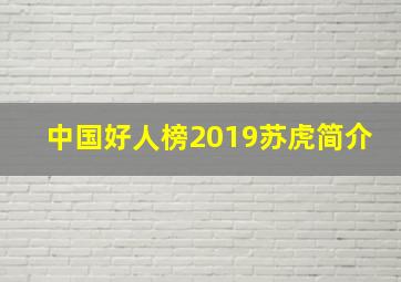 中国好人榜2019苏虎简介