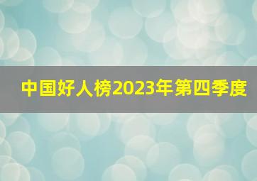 中国好人榜2023年第四季度