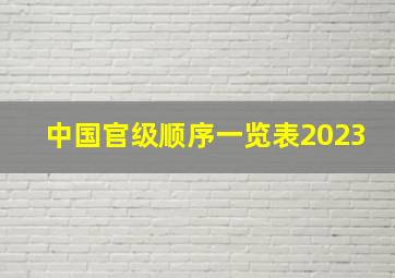 中国官级顺序一览表2023