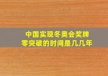 中国实现冬奥会奖牌零突破的时间是几几年