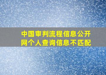 中国审判流程信息公开网个人查询信息不匹配