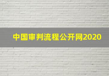 中国审判流程公开网2020