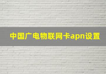 中国广电物联网卡apn设置