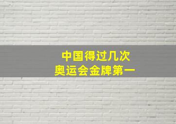 中国得过几次奥运会金牌第一