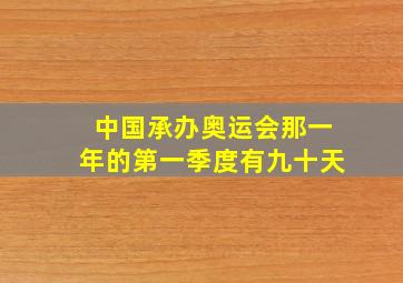 中国承办奥运会那一年的第一季度有九十天