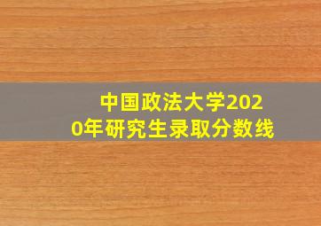 中国政法大学2020年研究生录取分数线