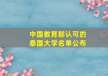 中国教育部认可的泰国大学名单公布