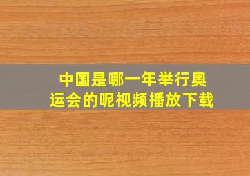 中国是哪一年举行奥运会的呢视频播放下载