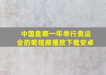 中国是哪一年举行奥运会的呢视频播放下载安卓