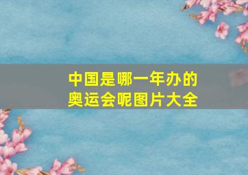 中国是哪一年办的奥运会呢图片大全