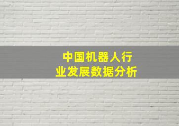 中国机器人行业发展数据分析