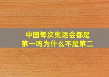 中国每次奥运会都是第一吗为什么不是第二