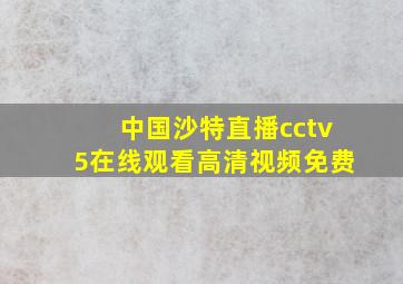 中国沙特直播cctv5在线观看高清视频免费