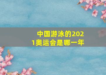 中国游泳的2021奥运会是哪一年